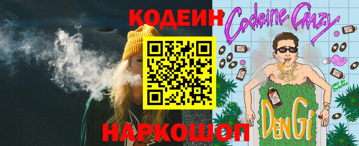 Кодеин напиток Lean (лин) Златоуст