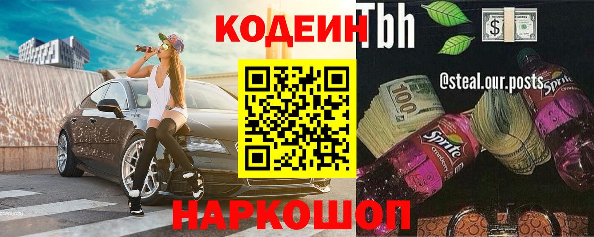 Кодеиновый сироп Lean Purple Drank  Вход с VPN  Златоуст  Codein напиток Lean (лин) 
